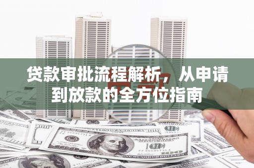 崖州贷款审批流程解析，从申请到放款的全方位指南