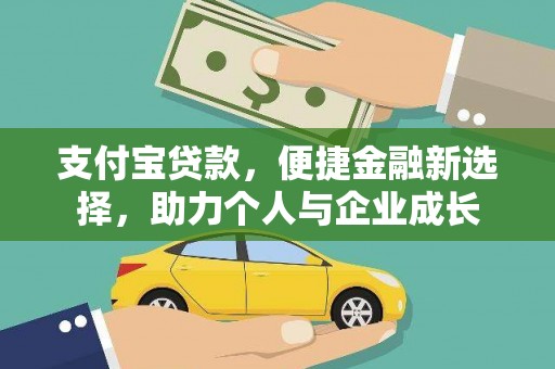 崖州支付宝贷款，便捷金融新选择，助力个人与企业成长
