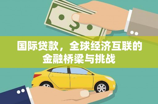 崖州国际贷款，全球经济互联的金融桥梁与挑战