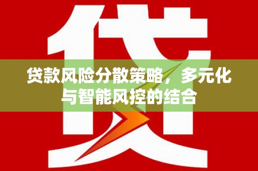 崖州贷款风险分散策略，多元化与智能风控的结合