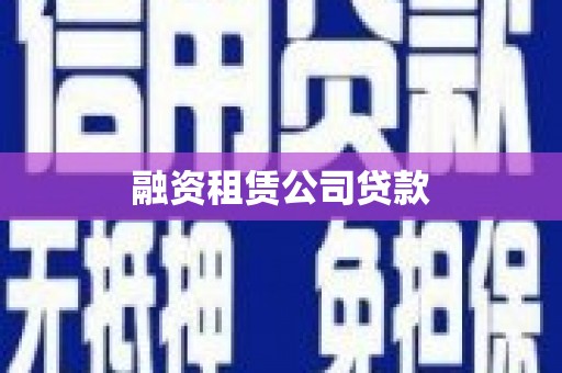 崖州融资租赁公司贷款