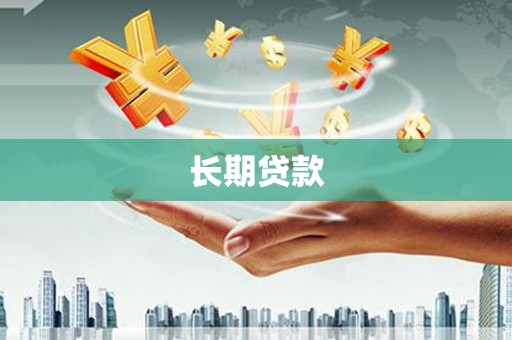 崖州长期贷款