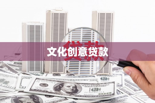 崖州文化创意贷款