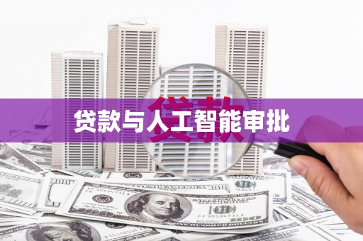 崖州贷款与人工智能审批