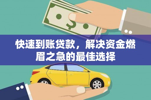 崖州快速到账贷款，解决资金燃眉之急的最佳选择