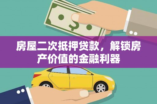 崖州房屋二次抵押贷款，解锁房产价值的金融利器