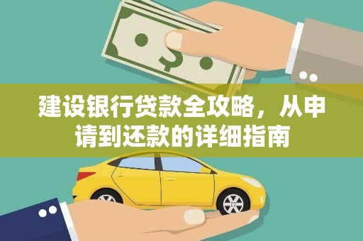 崖州建设银行贷款全攻略，从申请到还款的详细指南