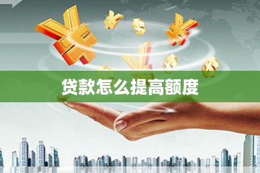 崖州贷款怎么提高额度