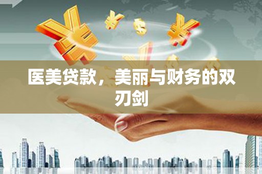 崖州医美贷款，美丽与财务的双刃剑