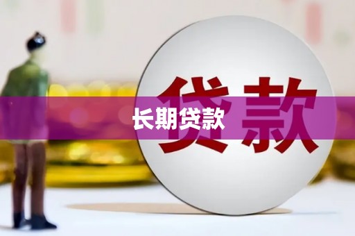 崖州长期贷款