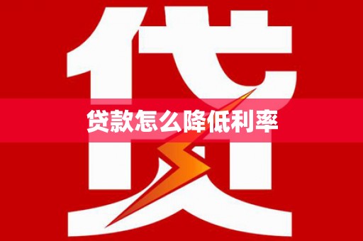崖州贷款怎么降低利率