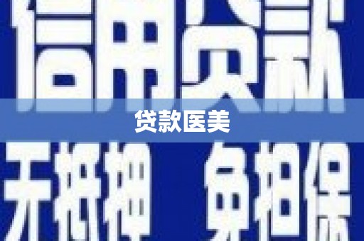 崖州贷款医美