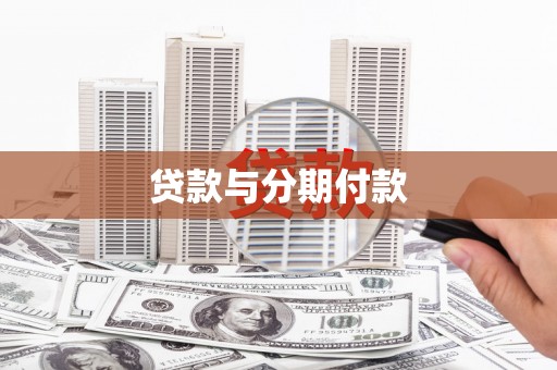 崖州贷款与分期付款
