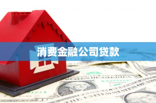 崖州消费金融公司贷款