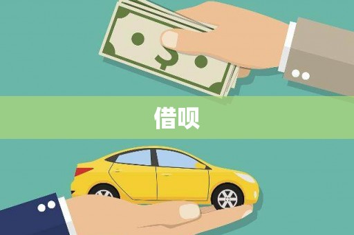 崖州借呗