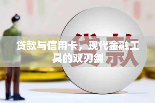 崖州贷款与信用卡，现代金融工具的双刃剑