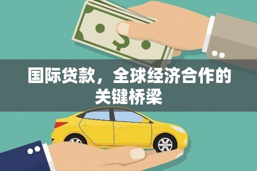 崖州国际贷款，全球经济合作的关键桥梁