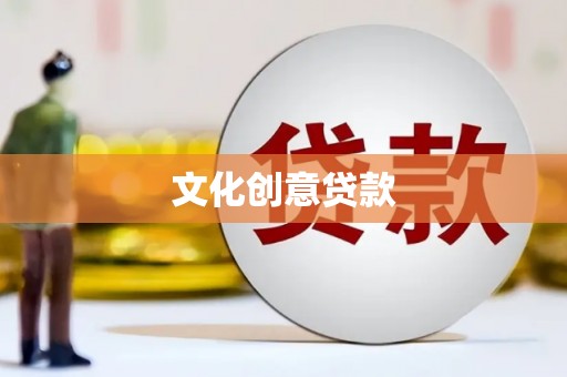 崖州文化创意贷款