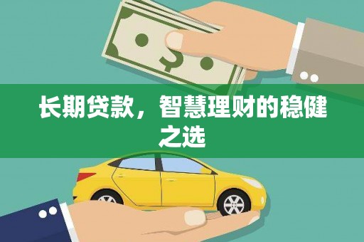 崖州长期贷款，智慧理财的稳健之选