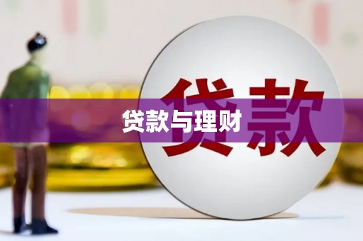 崖州贷款与理财