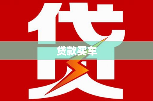 崖州贷款买车