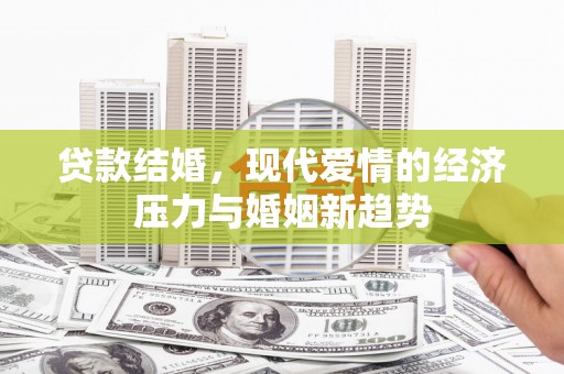 崖州贷款结婚，现代爱情的经济压力与婚姻新趋势
