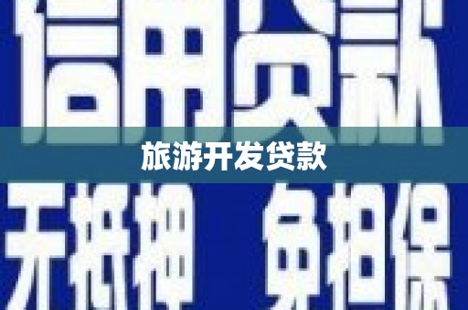 崖州旅游开发贷款
