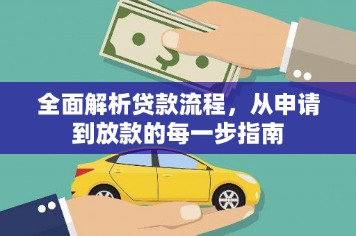 崖州全面解析贷款流程，从申请到放款的每一步指南