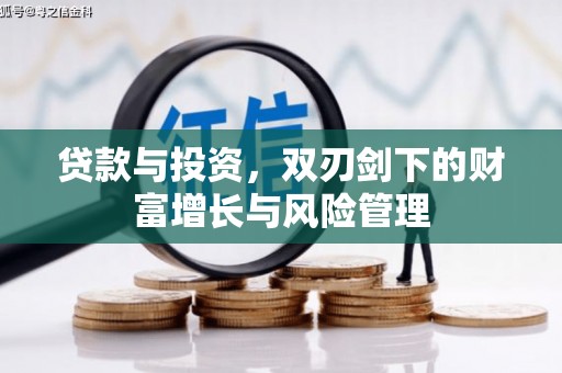 崖州贷款与投资，双刃剑下的财富增长与风险管理