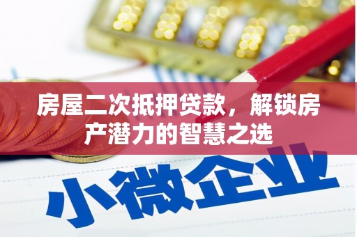 崖州房屋二次抵押贷款，解锁房产潜力的智慧之选