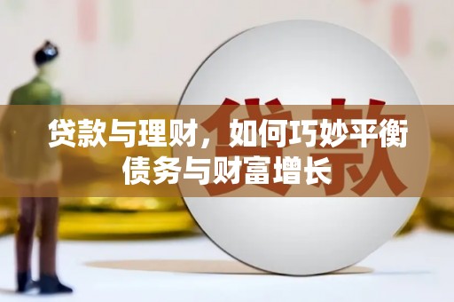 崖州贷款与理财，如何巧妙平衡债务与财富增长