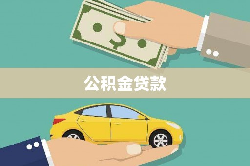 崖州公积金贷款