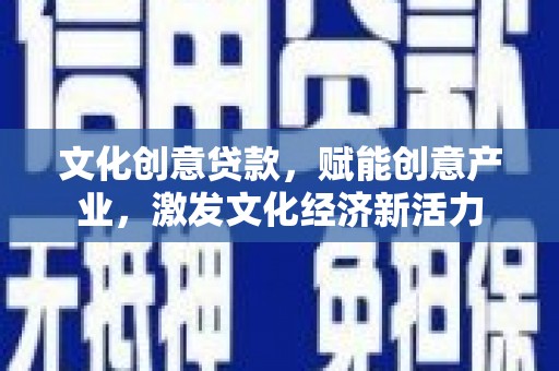 崖州文化创意贷款，赋能创意产业，激发文化经济新活力