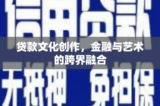 崖州贷款文化创作，金融与艺术的跨界融合