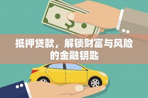 崖州抵押贷款，解锁财富与风险的金融钥匙