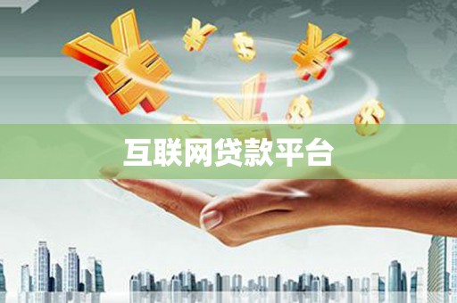 崖州互联网贷款平台