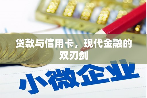崖州贷款与信用卡，现代金融的双刃剑