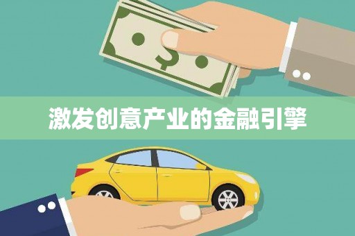 崖州激发创意产业的金融引擎