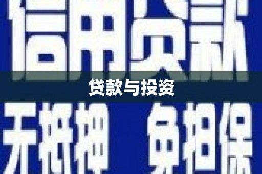崖州贷款与投资