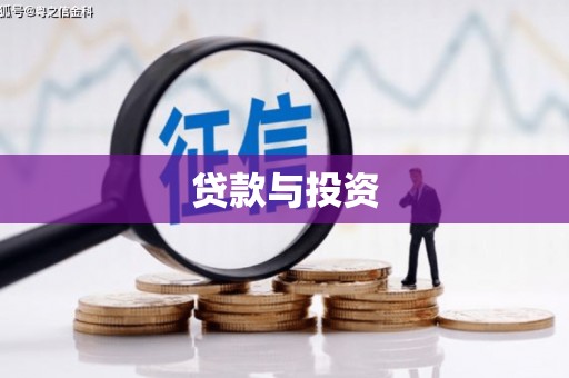 崖州贷款与投资