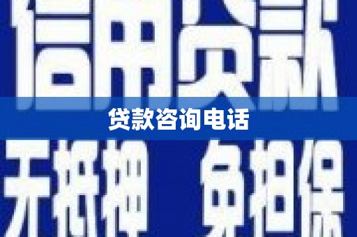 崖州贷款咨询电话