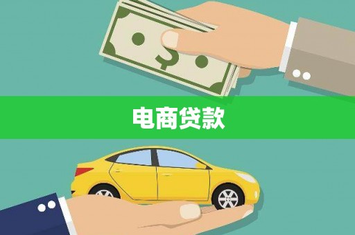 崖州电商贷款