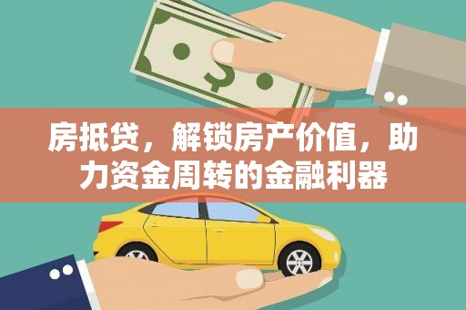 崖州房抵贷，解锁房产价值，助力资金周转的金融利器