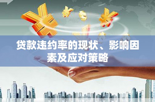 崖州贷款违约率的现状、影响因素及应对策略