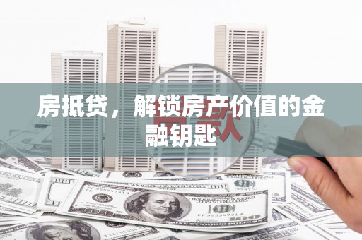 崖州房抵贷，解锁房产价值的金融钥匙