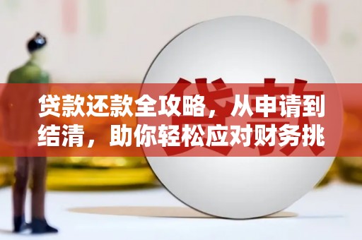 崖州贷款还款全攻略，从申请到结清，助你轻松应对财务挑战