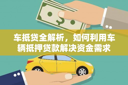 崖州车抵贷全解析，如何利用车辆抵押贷款解决资金需求