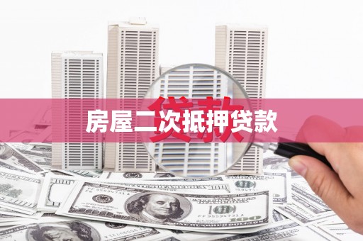 崖州房屋二次抵押贷款