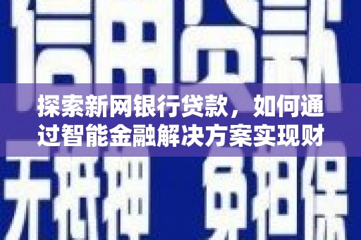崖州探索新网银行贷款，如何通过智能金融解决方案实现财富增长