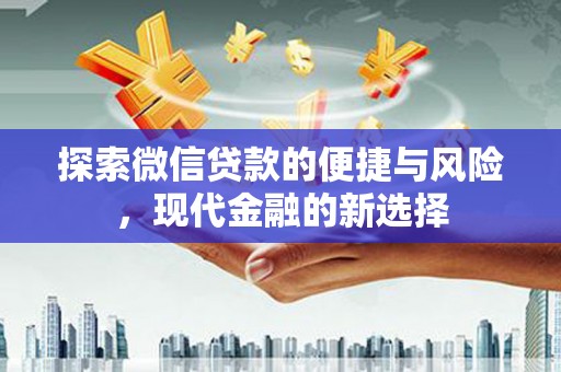 崖州探索微信贷款的便捷与风险，现代金融的新选择